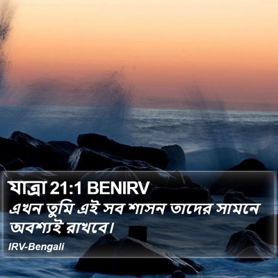 যাত্ৰা 21:1 BENIRV Bible Verse Image
