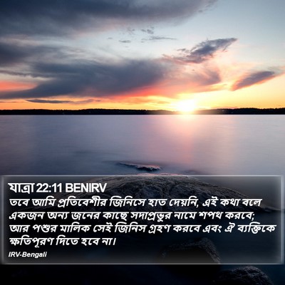 যাত্ৰা 22:11 BENIRV Bible Verse Image