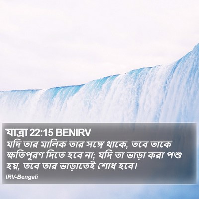 যাত্ৰা 22:15 BENIRV Bible Verse Image