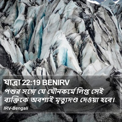যাত্ৰা 22:19 BENIRV Bible Verse Image
