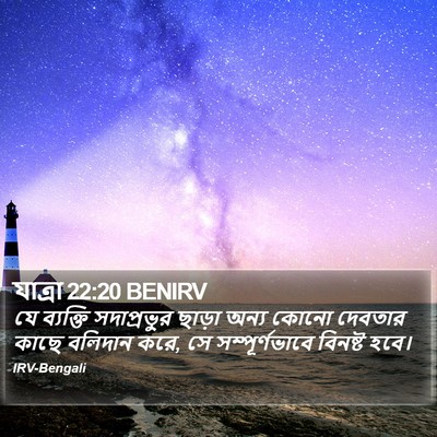 যাত্ৰা 22:20 BENIRV Bible Verse Image