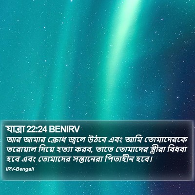 যাত্ৰা 22:24 BENIRV Bible Verse Image