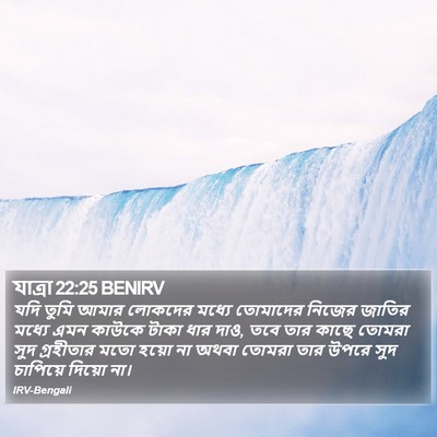 যাত্ৰা 22:25 BENIRV Bible Verse Image
