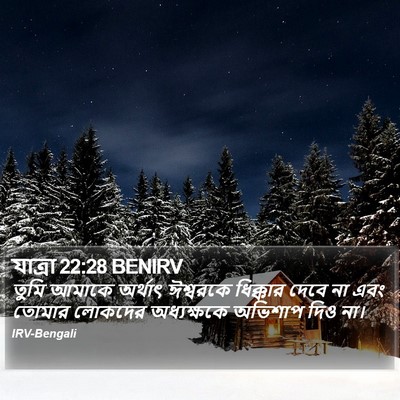 যাত্ৰা 22:28 BENIRV Bible Verse Image