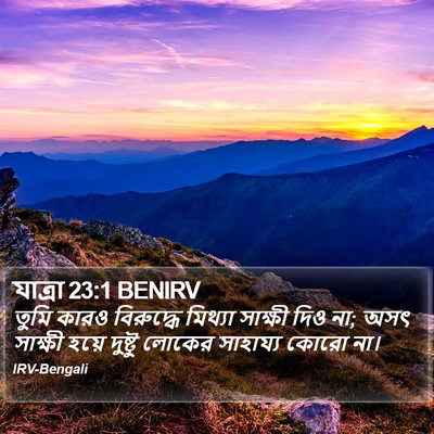 যাত্ৰা 23:1 BENIRV Bible Verse Image