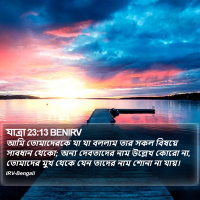 যাত্ৰা 23:13 BENIRV Bible Verse Image