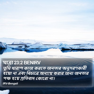 যাত্ৰা 23:2 BENIRV Bible Verse Image