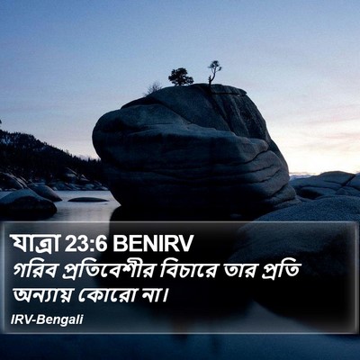 যাত্ৰা 23:6 BENIRV Bible Verse Image