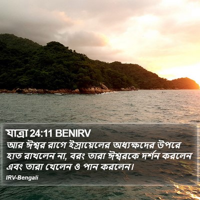 যাত্ৰা 24:11 BENIRV Bible Verse Image