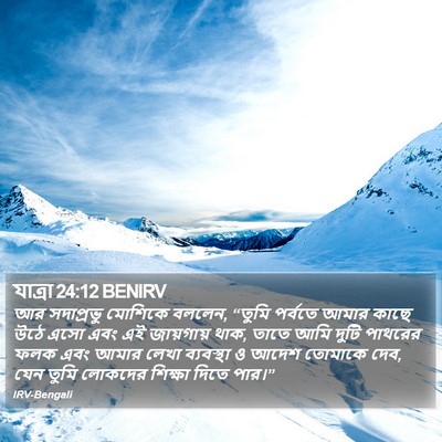 যাত্ৰা 24:12 BENIRV Bible Verse Image