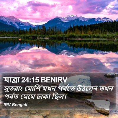 যাত্ৰা 24:15 BENIRV Bible Verse Image