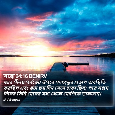 যাত্ৰা 24:16 BENIRV Bible Verse Image