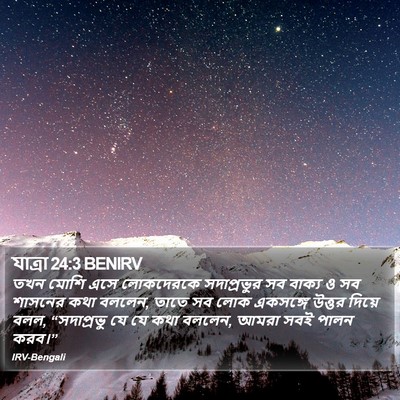 যাত্ৰা 24:3 BENIRV Bible Verse Image