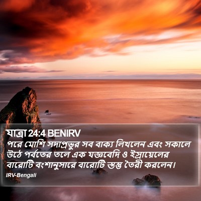 যাত্ৰা 24:4 BENIRV Bible Verse Image