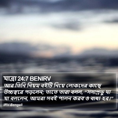 যাত্ৰা 24:7 BENIRV Bible Verse Image