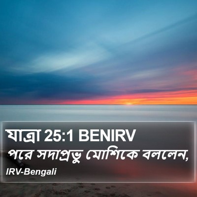 যাত্ৰা 25:1 BENIRV Bible Verse Image