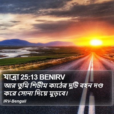 যাত্ৰা 25:13 BENIRV Bible Verse Image