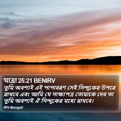 যাত্ৰা 25:21 BENIRV Bible Verse Image