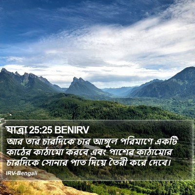 যাত্ৰা 25:25 BENIRV Bible Verse Image