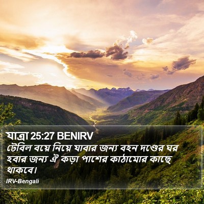 যাত্ৰা 25:27 BENIRV Bible Verse Image
