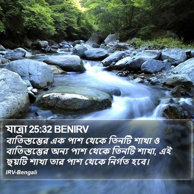 যাত্ৰা 25:32 BENIRV Bible Verse Image