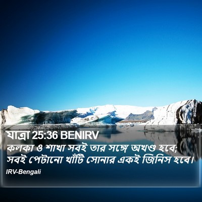 যাত্ৰা 25:36 BENIRV Bible Verse Image