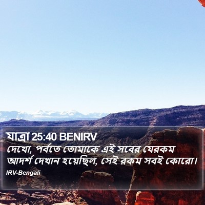যাত্ৰা 25:40 BENIRV Bible Verse Image