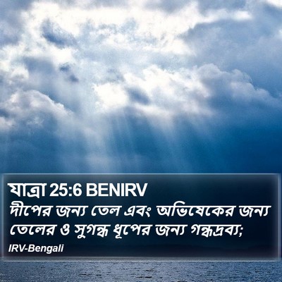 যাত্ৰা 25:6 BENIRV Bible Verse Image