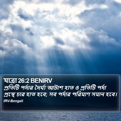 যাত্ৰা 26:2 BENIRV Bible Verse Image