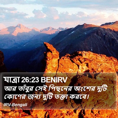 যাত্ৰা 26:23 BENIRV Bible Verse Image