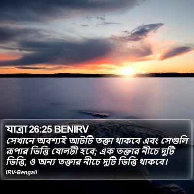 যাত্ৰা 26:25 BENIRV Bible Verse Image