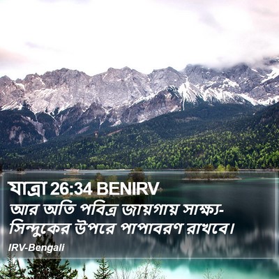 যাত্ৰা 26:34 BENIRV Bible Verse Image