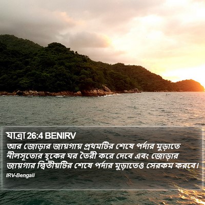 যাত্ৰা 26:4 BENIRV Bible Verse Image