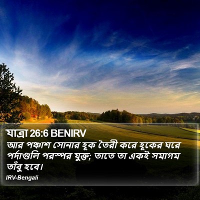 যাত্ৰা 26:6 BENIRV Bible Verse Image