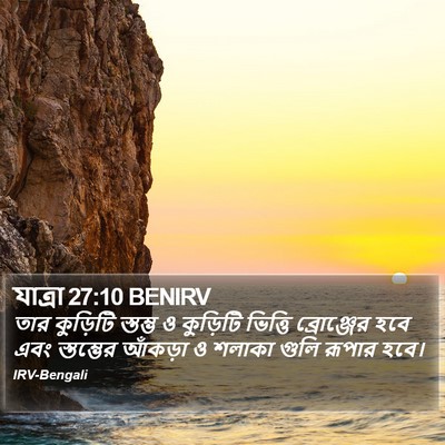 যাত্ৰা 27:10 BENIRV Bible Verse Image