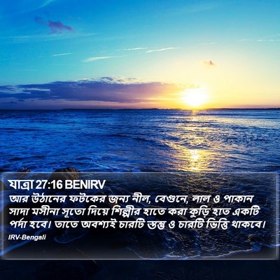 যাত্ৰা 27:16 BENIRV Bible Verse Image