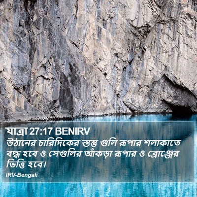 যাত্ৰা 27:17 BENIRV Bible Verse Image