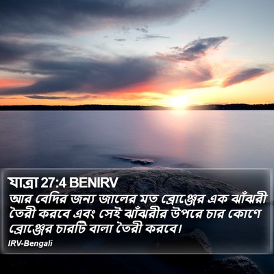যাত্ৰা 27:4 BENIRV Bible Verse Image