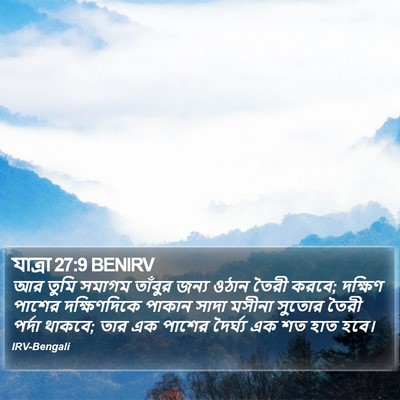 যাত্ৰা 27:9 BENIRV Bible Verse Image