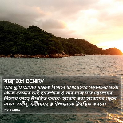 যাত্ৰা 28:1 BENIRV Bible Verse Image