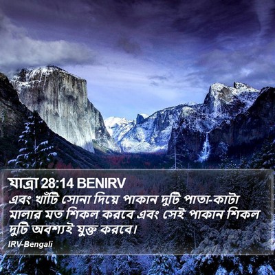 যাত্ৰা 28:14 BENIRV Bible Verse Image