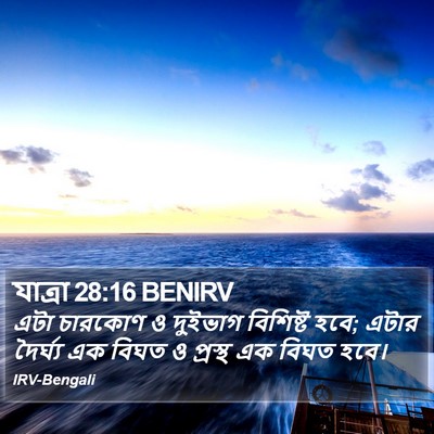 যাত্ৰা 28:16 BENIRV Bible Verse Image