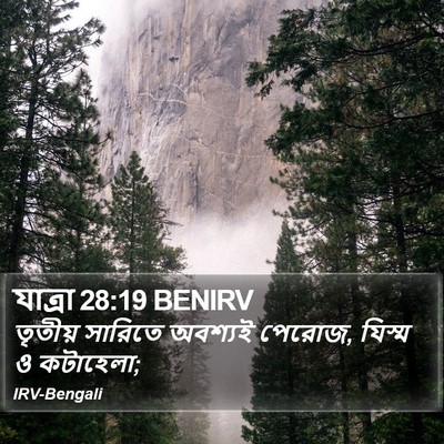 যাত্ৰা 28:19 BENIRV Bible Verse Image