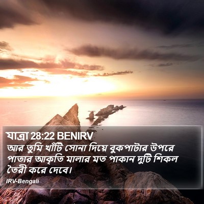 যাত্ৰা 28:22 BENIRV Bible Verse Image