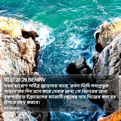 যাত্ৰা 28:29 BENIRV Bible Verse Image