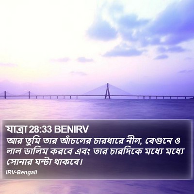 যাত্ৰা 28:33 BENIRV Bible Verse Image