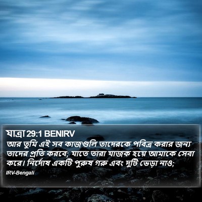 যাত্ৰা 29:1 BENIRV Bible Verse Image