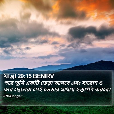 যাত্ৰা 29:15 BENIRV Bible Verse Image