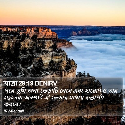 যাত্ৰা 29:19 BENIRV Bible Verse Image