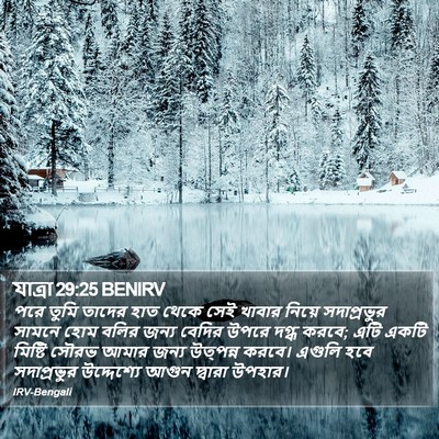 যাত্ৰা 29:25 BENIRV Bible Verse Image